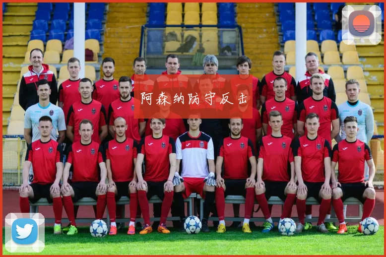 阿森纳防守反击
