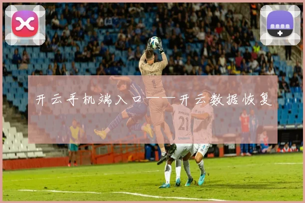 开云手机端入口——开云数据恢复