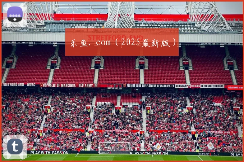 乐鱼. com（2025最新版）