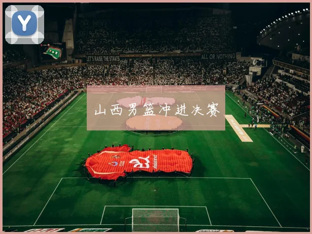 山西男篮冲进决赛