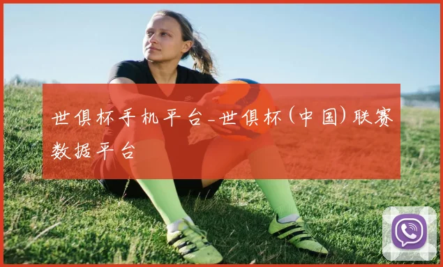 世俱杯手机平台_世俱杯(中国)联赛数据平台