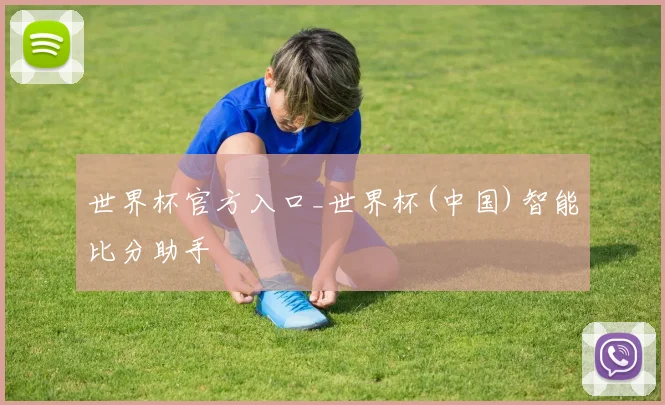 世界杯官方入口_世界杯(中国)智能比分助手