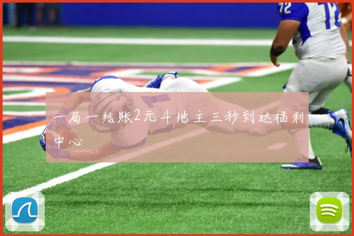 一局一结账2元斗地主三秒到达福利中心