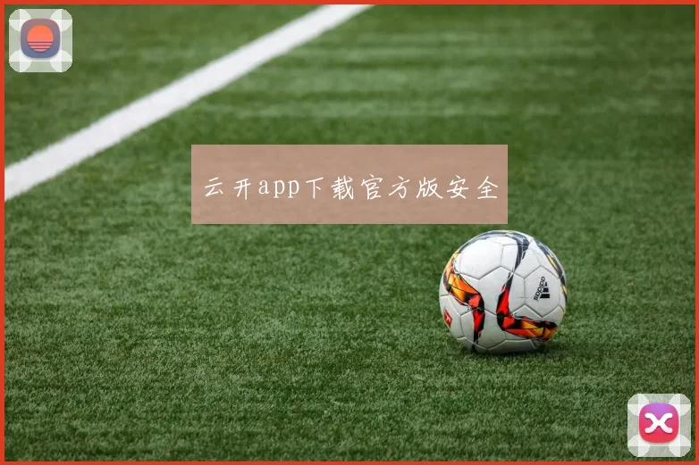 云开app下载官方版安全