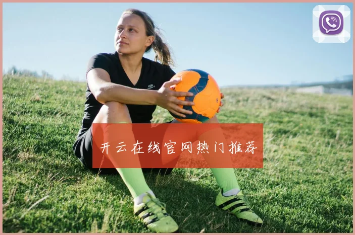 开云在线官网热门推荐