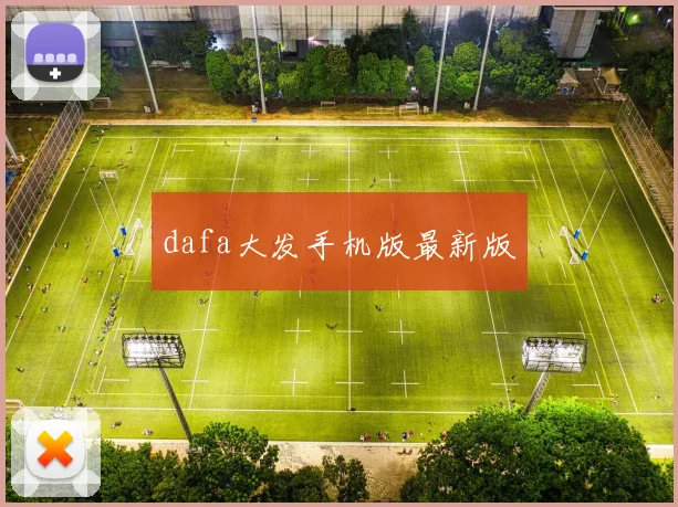 dafa大发手机版最新版