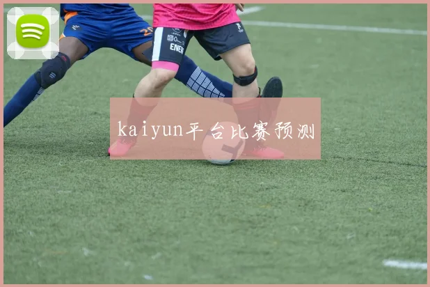 kaiyun平台比赛预测