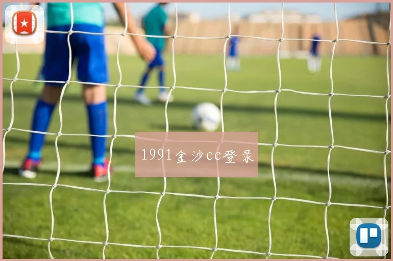 1991金沙cc登录