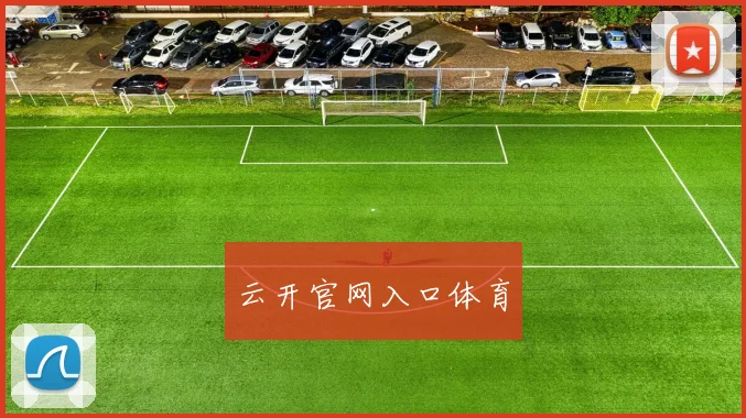 云开官网入口体育