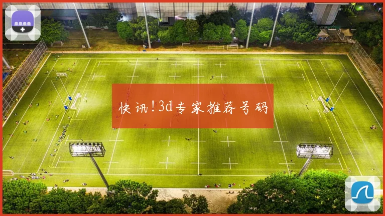 快讯!3d专家推荐号码