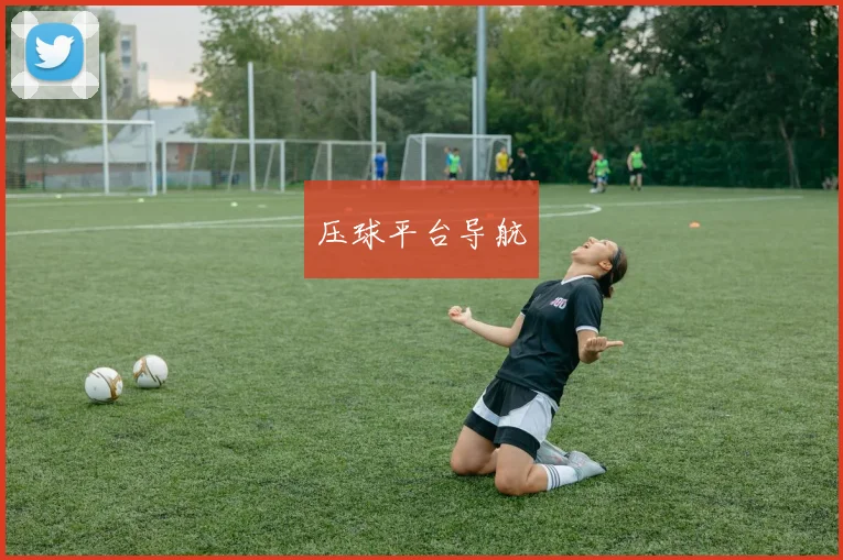 压球平台导航