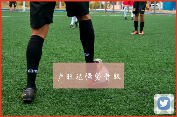 卢旺达强势晋级