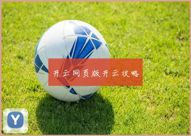 开云网页版开云攻略