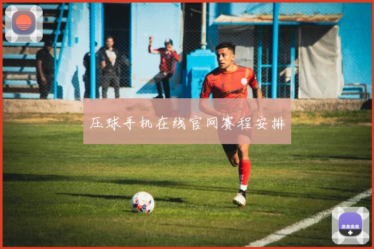 压球手机在线官网赛程安排