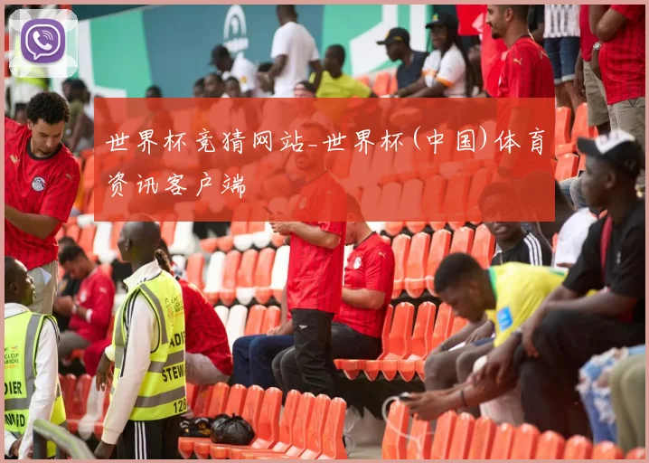 世界杯竞猜网站_世界杯(中国)体育资讯客户端