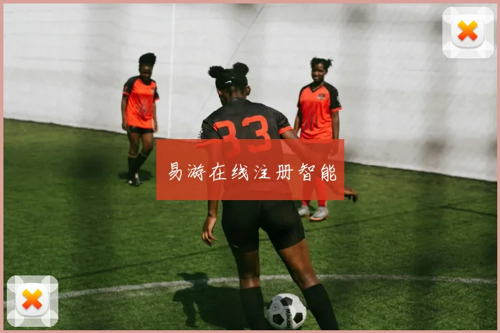 易游在线注册智能