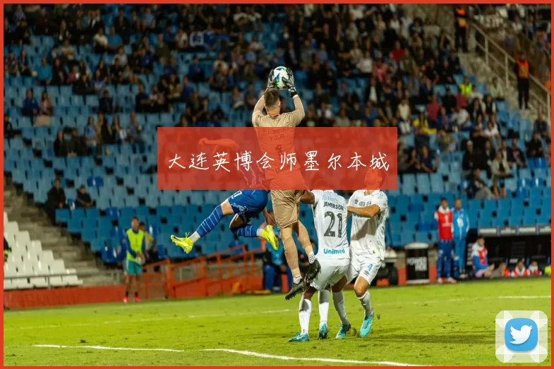 大连英博会师墨尔本城