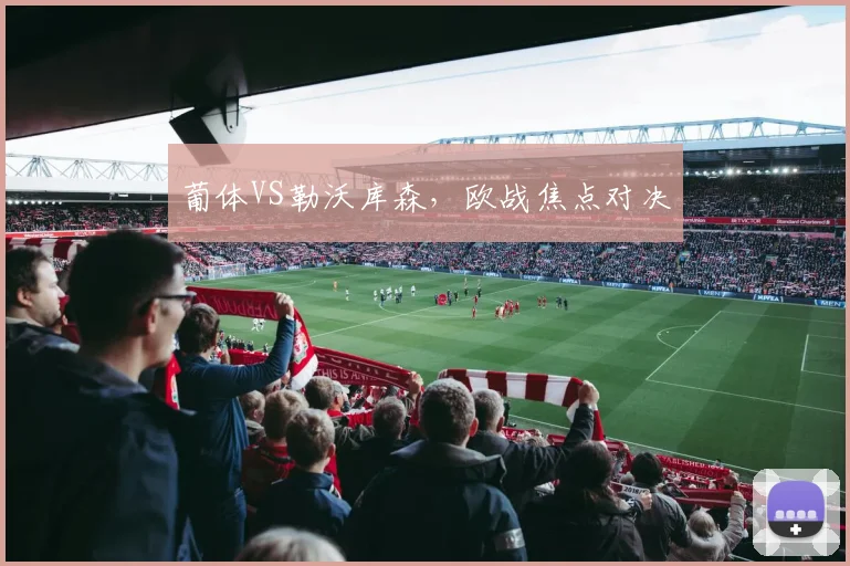 葡体VS勒沃库森,欧战焦点对决