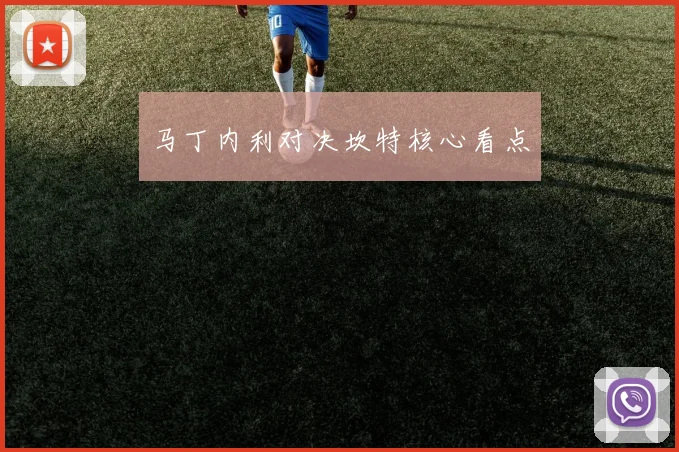 马丁内利对决坎特核心看点