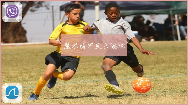 魔术防守反击战术
