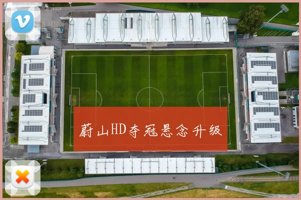 蔚山HD夺冠悬念升级