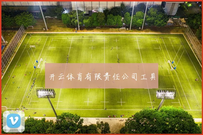 开云体育有限责任公司工具