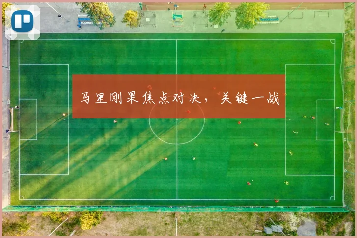 马里刚果焦点对决，关键一战
