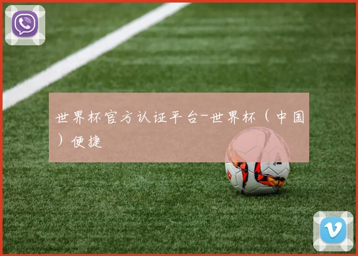 世界杯官方认证平台-世界杯（中国）便捷