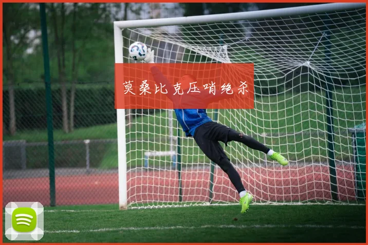 莫桑比克压哨绝杀