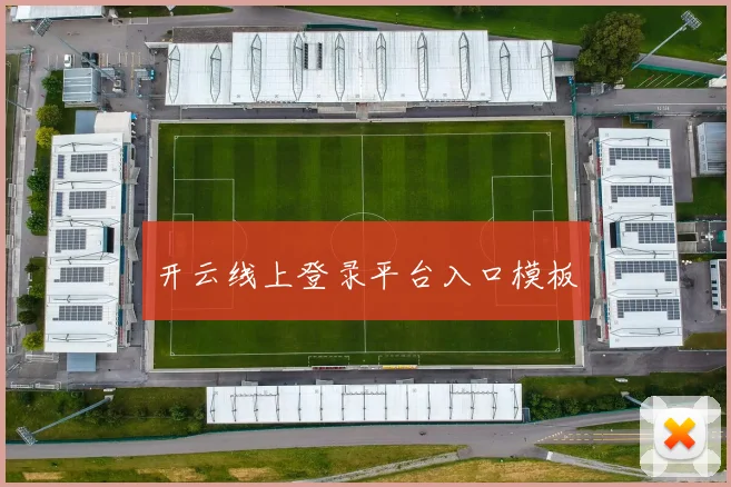 开云线上登录平台入口模板