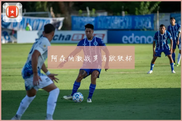 阿森纳激战罗马欧联杯