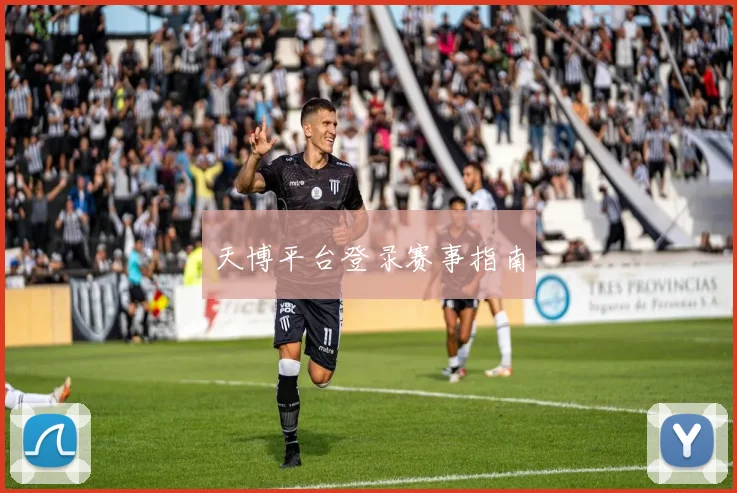 天博平台登录赛事指南