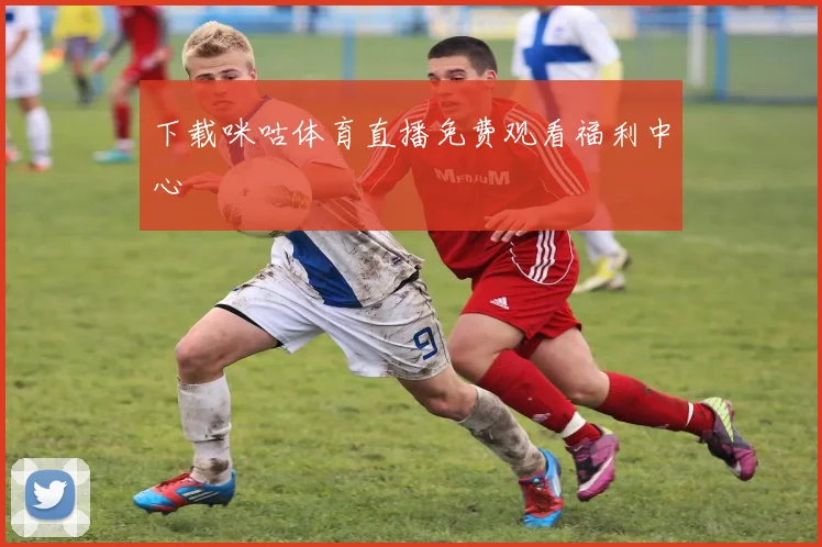 下载咪咕体育直播免费观看福利中心