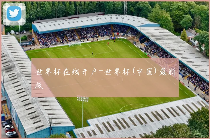 世界杯在线开户-世界杯(中国)最新版