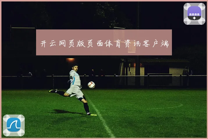 开云网页版页面体育资讯客户端