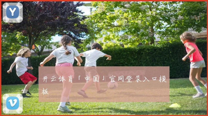 开云体育「中国」官网登录入口模板