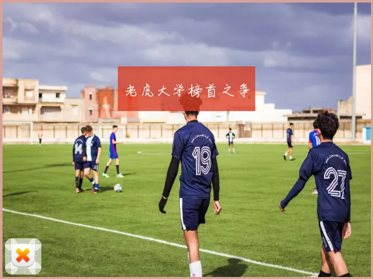 老虎大学榜首之争