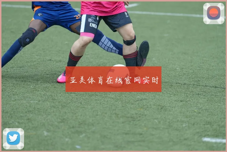 亚美体育在线官网实时