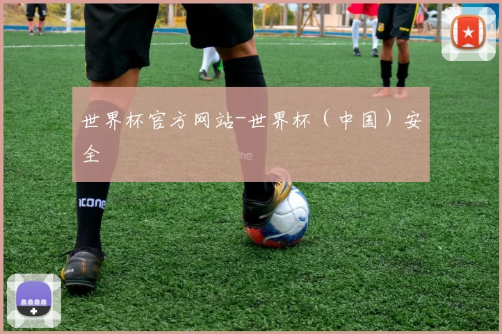 世界杯官方网站-世界杯（中国）安全