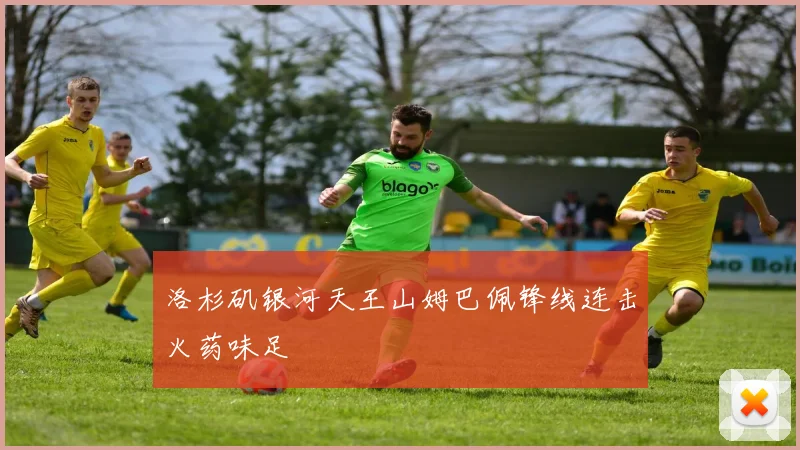 洛杉矶银河天王山姆巴佩锋线连击火药味足