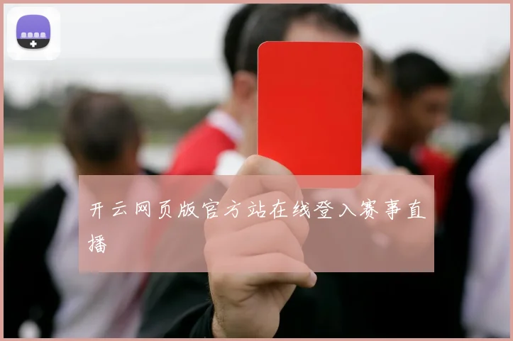 开云网页版官方站在线登入赛事直播