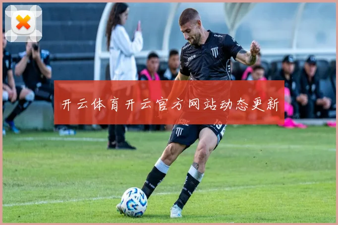 开云体育开云官方网站动态更新