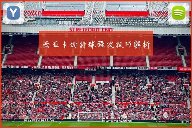 西亚卡姆持球强攻技巧解析