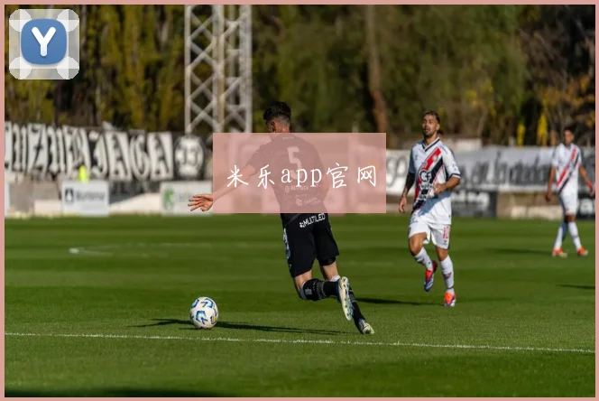 米乐app官网