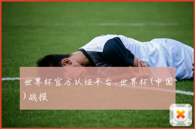 世界杯官方认证平台_世界杯(中国)战报
