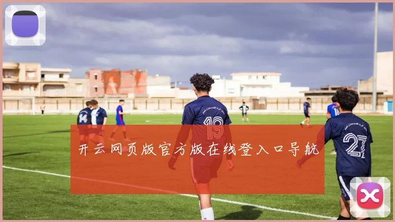 开云网页版官方版在线登入口导航