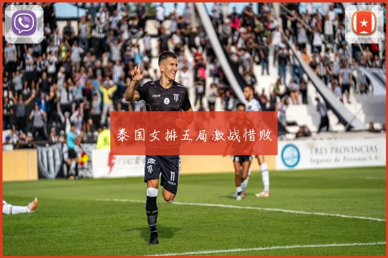 泰国女排五局激战惜败