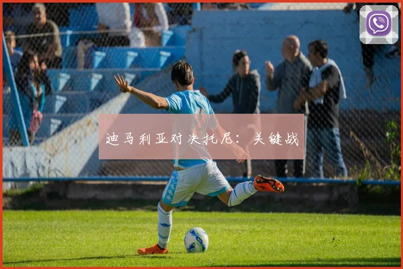 迪马利亚对决托尼:关键战