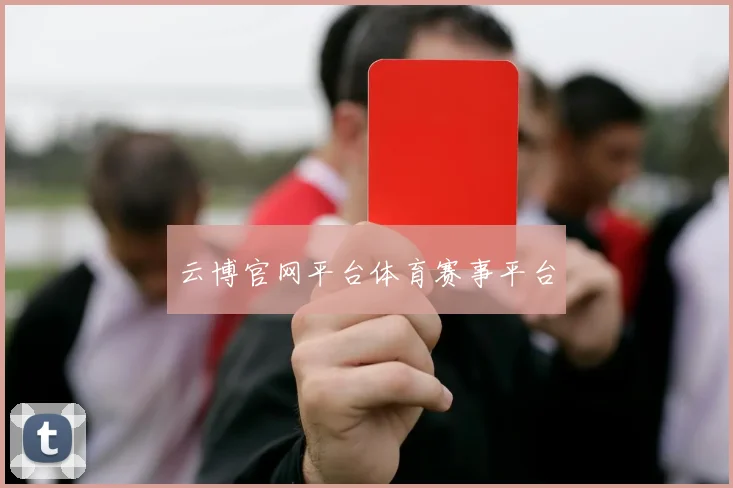 云博官网平台体育赛事平台