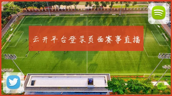 云开平台登录页面赛事直播